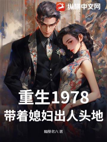 重回1978：娇妻抱紧我，带你当首富！