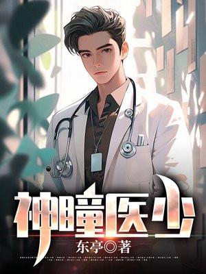 神瞳医少