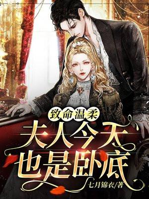 致命温柔：夫人今天也是卧底