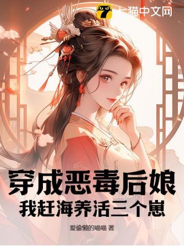 穿成恶毒后娘，我赶海养活三个崽
