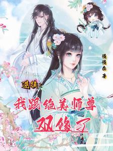 逆徒：我跟绝美师尊双修了
