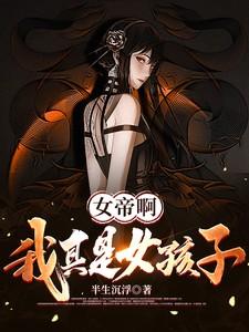 女帝啊，我真是女孩子