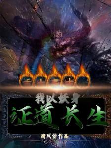 重生青牛，我以妖身证道长生