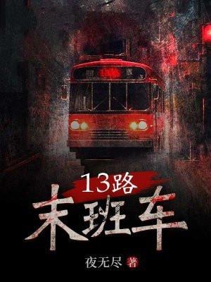 13路末班车