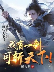 我有一剑，可斩天下！