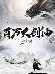 百万大剑仙