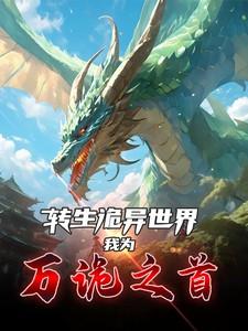 转生诡异世界，我为万诡之首