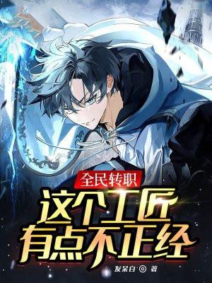 全民转职：这个工匠有点不正经