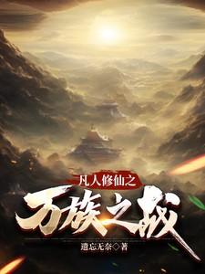 凡人修仙之万族之战