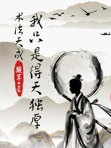 术法天成，我只是得天独厚