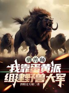 驯兽师：我靠蛋黄派组建野兽大军
