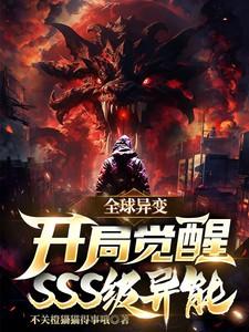 全球异变：开局觉醒SSS级异能