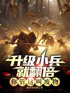 升级小兵就翻倍，你管这叫废物