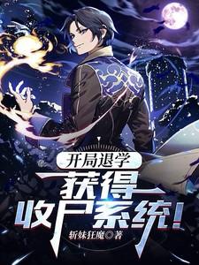 开局退学，获得收尸系统！