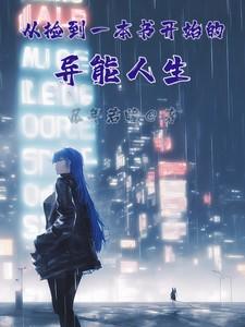 从捡到一本书开始的异能人生