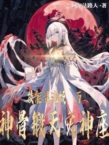 技能混沌级，以万神骨锻天灾神座