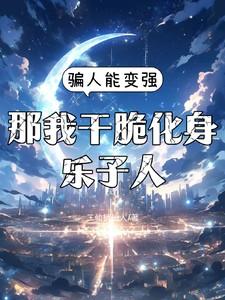 骗人能变强，那我干脆化身乐子人