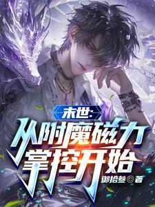 末世：从附魔磁力掌控开始