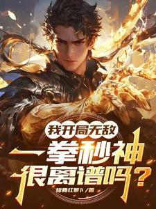 我开局无敌，一拳秒神很离谱吗？