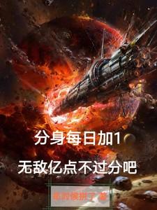 分身每日加1，无敌亿点不过分吧