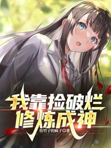 我靠捡破烂修炼成神