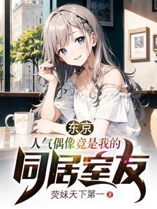 东京：人气偶像竟是我的同居室友