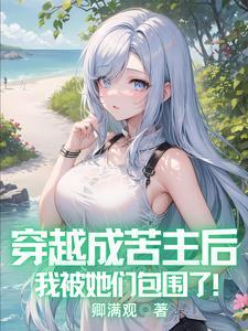 穿越成苦主后，我被她们包围了！