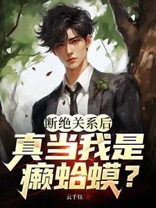 断绝关系后，真当我是癞蛤蟆？