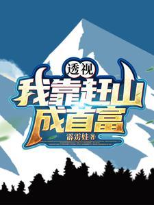 透视：我靠赶山成首富