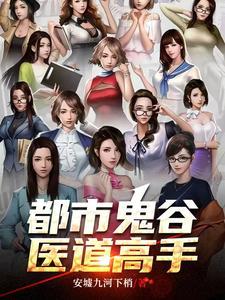 都市鬼谷医道高手