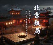 北京饭局