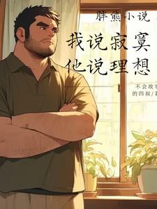 胖熊小说：我说寂寞他说理想