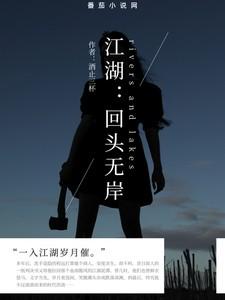 江湖：回头无岸