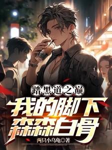 踏黑道之巅，我的脚下森森白骨