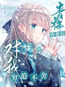 青梅痊愈后对我穷追不舍