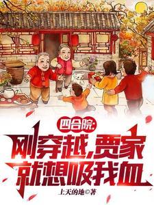 四合院：刚穿越，贾家就想吸我血
