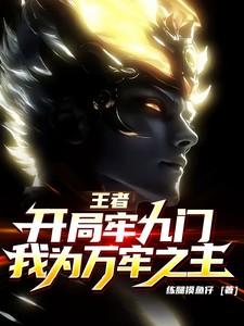 王者：开局牢九门，我为万牢之主