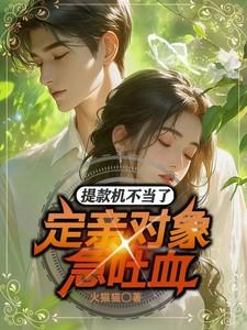 提款机不当了，定亲对象急吐血！