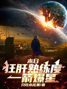 末日：狂肝熟练度，一箭爆星！