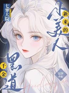 七零大院新来的小美人是黑道千金