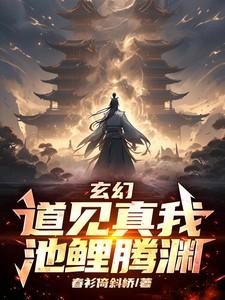 玄幻：道见真我，池鲤腾渊