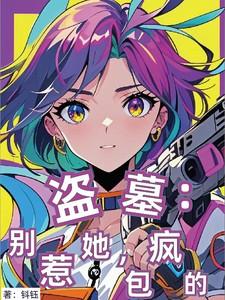 盗墓：别惹她，包疯的