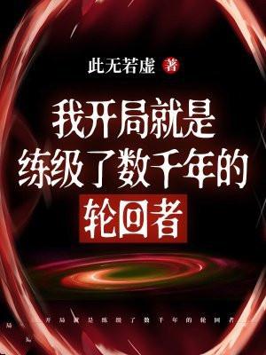 我开局就是练级了数千年的轮回者