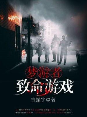 梦游者：致命游戏