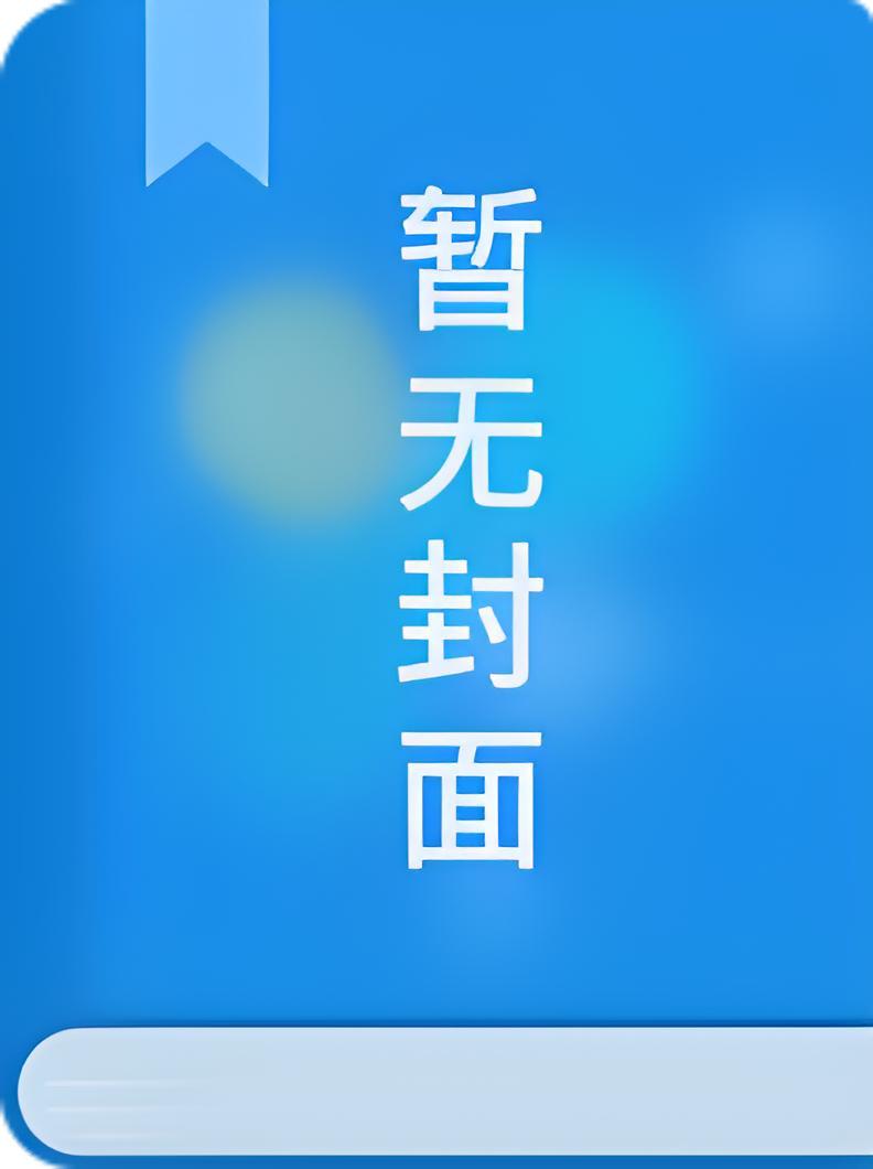 小师妹才不会对我画饼桑不竹谢逢臣江羡屿