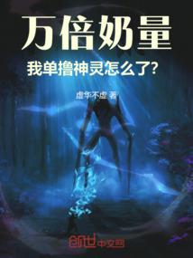 万倍奶量，我单撸神灵怎么了？