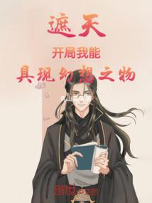 遮天开局，我能具现幻想之物