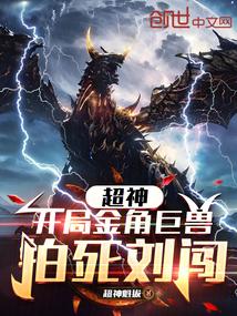 超神：开局金角巨兽，拍死刘闯！