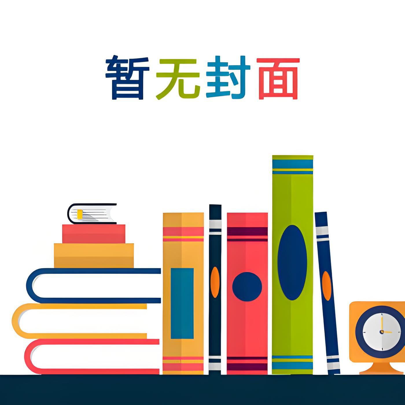 以身许国[快穿]秦劲松沈劲松