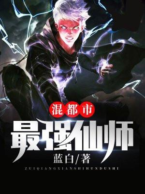 最强仙师混都市